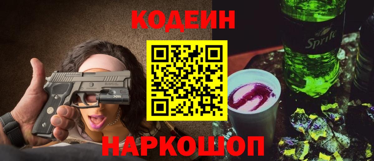 Кодеин Purple Drank  Вход с VPN  Рассказово 